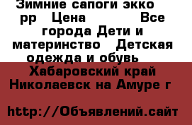 Зимние сапоги экко 28 рр › Цена ­ 1 700 - Все города Дети и материнство » Детская одежда и обувь   . Хабаровский край,Николаевск-на-Амуре г.